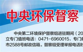中央环境保护督察“回头看”交办包头市群众信访举报和边督边改公开情况一览表(第十四批2018年6月25日)