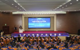2019内蒙古环保产业交流会召开 共商环保产业发展 助力环境污染治理