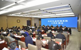 全区生态环境系统工作汇报会议召开