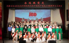 自治区生态环保战线文艺演出庆祝中国共产党成立100周年