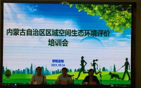 内蒙古自治区区域空间生态环境评价专题会议（培训）在呼和浩特召开