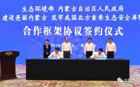 建设亮丽内蒙古 筑牢我国北方重要生态安全屏障合作框架协议签约仪式在呼和浩特举行 石泰峰孙金龙王莉霞见证签约