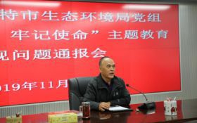 呼市生态环境局组织召开“不忘初心、牢记使命”主题教育检视问题通报会