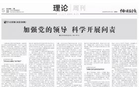 【生态环境部党组书记、部长在《中国纪检监察报》发表署名文章：加强党的领导 科学开展问责】