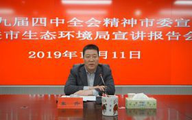 市委宣讲团走进市生态环境局宣讲十九届四中全会精神