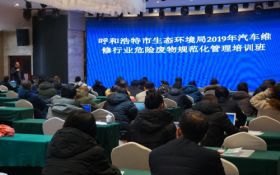 呼市生态环境局举办汽车维修行业危险废物规范化管理培训班
