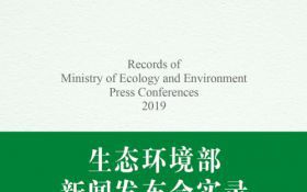 【书讯丨《生态环境部新闻发布会实录2019》出版发行】