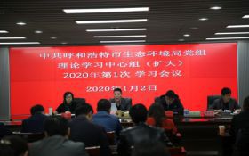 市生态环境局认真学习贯彻市委十二届十次全会暨全市经济工作会议精神