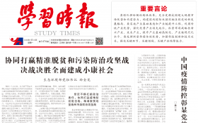 生态环境部党组书记在《学习时报》发表署名文章：协同打赢精准脱贫和污染防治攻坚战决战决胜全面建成小康社会