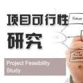可研、能评、清洁生产