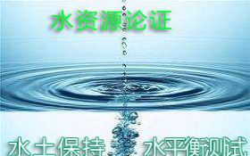 水资源论证、水土保持、水平衡测试