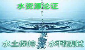 水资源论证、水土保持、水平衡测试