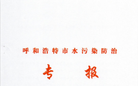 我公司运维的呼市第二医院污水站获得呼市生态环境局表扬