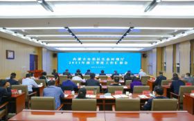 自治区生态环境厅召开前三季度工作汇报会议