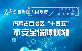 图解：内蒙古自治区“十四五”水安全保障规划