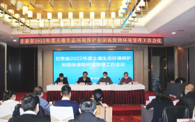 甘肃省2022年度土壤生态环境保护和固体废物环境管理工作会议召开