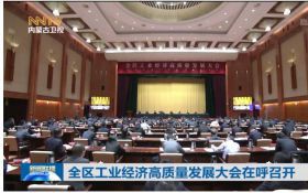 坚持节水优先 助力工业经济高质量发展