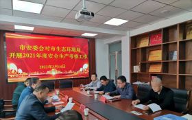 市安委会对市生态环境局开展2021年度安全生产考核工作