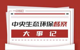 一图读懂 | 中央生态环保督察大事记