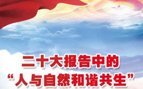 一图读懂 | 二十大报告中的“人与自然和谐共生”
