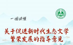 一图读懂 | 关于促进新时代生态文学繁荣发展的指导意见