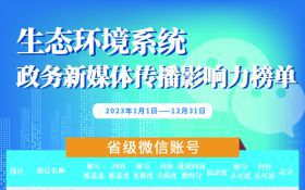 年终盘点①|全国生态环境系统政务新媒体年度榜单来啦！