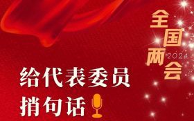 建议加快建立美丽中国建设成效考核目标体系|我给代表委员捎句话