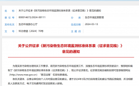 新污染物生态环境监测标准体系今日公开征求意见